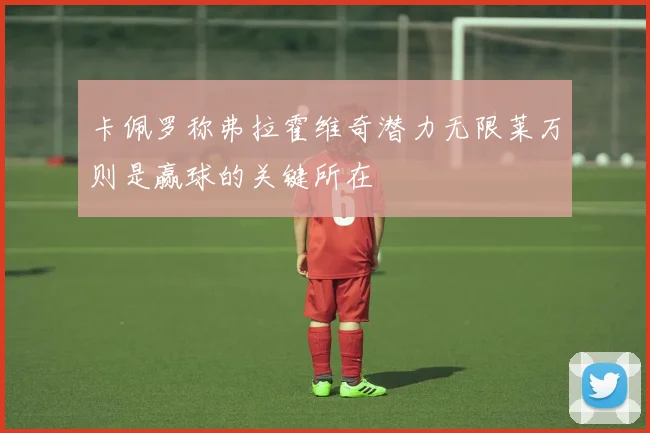 卡佩罗称弗拉霍维奇潜力无限莱万则是赢球的关键所在