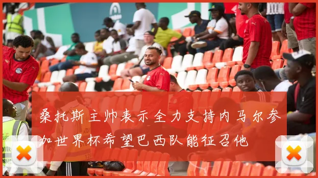 桑托斯主帅表示全力支持内马尔参加世界杯希望巴西队能征召他