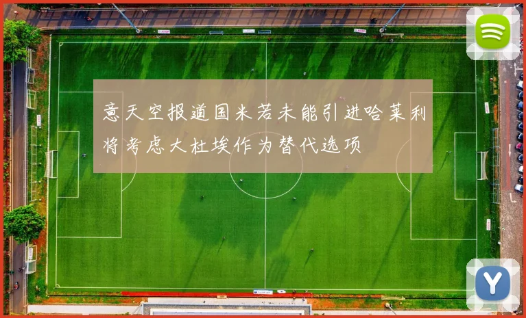 意天空报道国米若未能引进哈莱利将考虑大杜埃作为替代选项