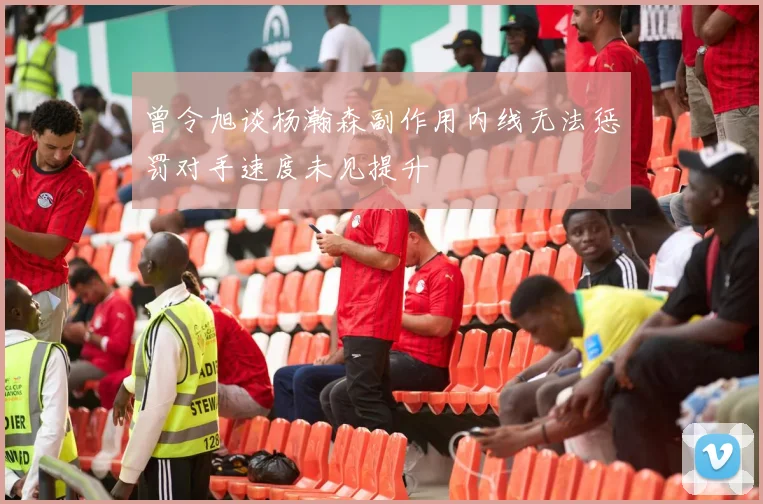 曾令旭谈杨瀚森副作用内线无法惩罚对手速度未见提升