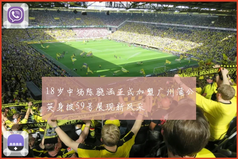 18岁中场陈骁涵正式加盟广州蒲公英身披59号展现新风采