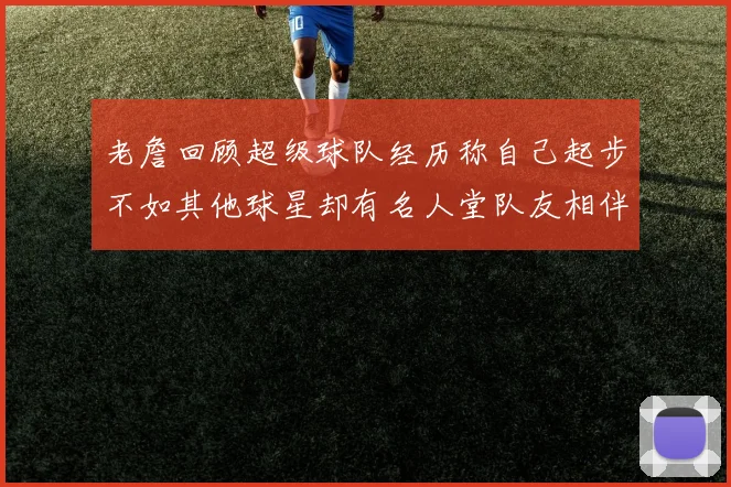 老詹回顾超级球队经历称自己起步不如其他球星却有名人堂队友相伴