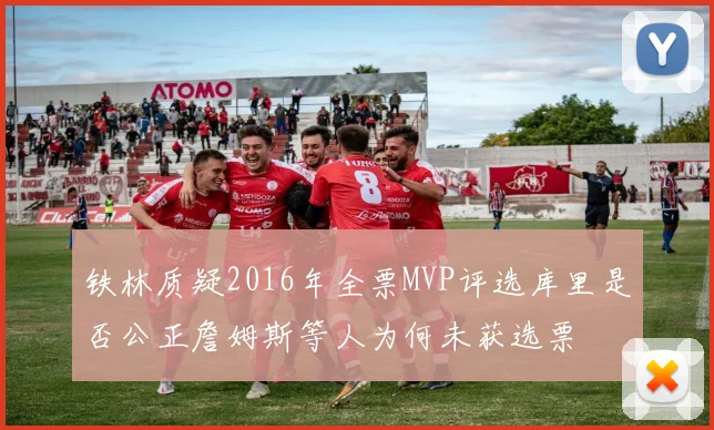 铁林质疑2016年全票MVP评选库里是否公正詹姆斯等人为何未获选票