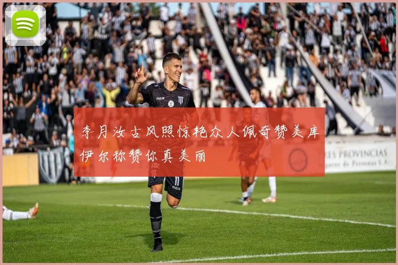 李月汝古风照惊艳众人佩奇赞美库伊尔称赞你真美丽