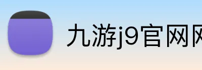 九游j9官网网页版入口 Logo